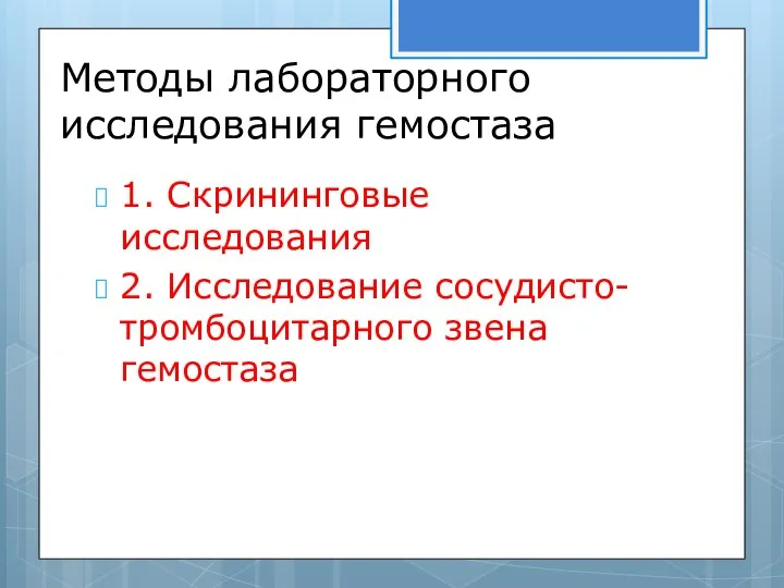 Методы лабораторного исследования гемостаза 1. Скрининговые исследования 2. Исследование сосудисто-тромбоцитарного звена гемостаза