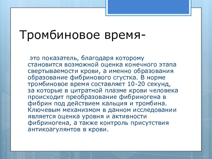 Тромбиновое время- это показатель, благодаря которому становится возможной оценка конечного этапа свертываемости