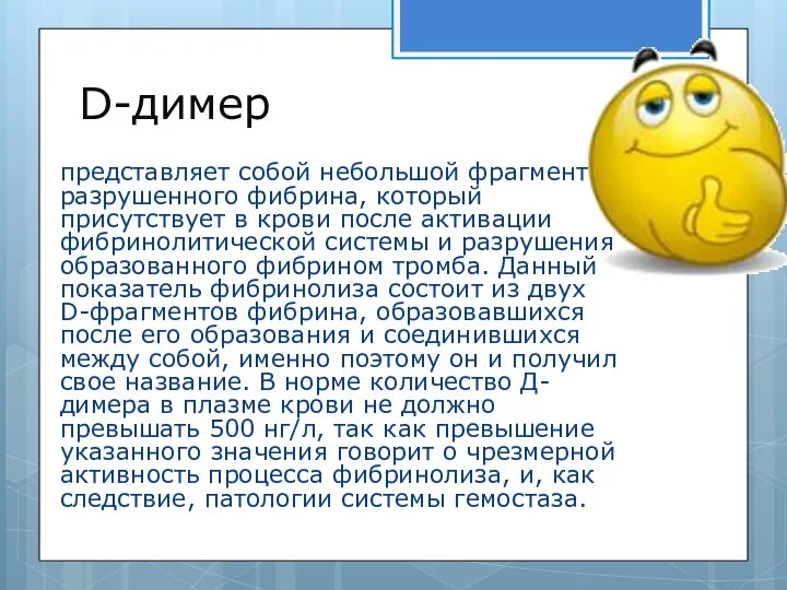 D-димер представляет собой небольшой фрагмент разрушенного фибрина, который присутствует в крови после