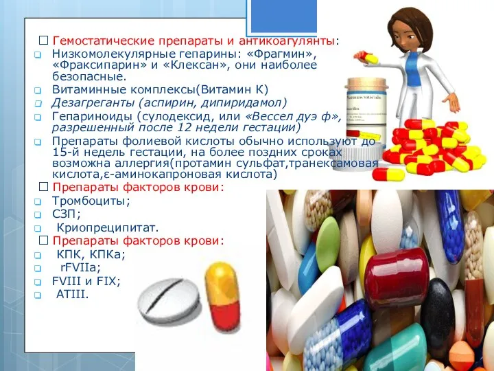  Гемостатические препараты и антикоагулянты: Низкомолекулярные гепарины: «Фрагмин», «Фраксипарин» и «Клексан», они