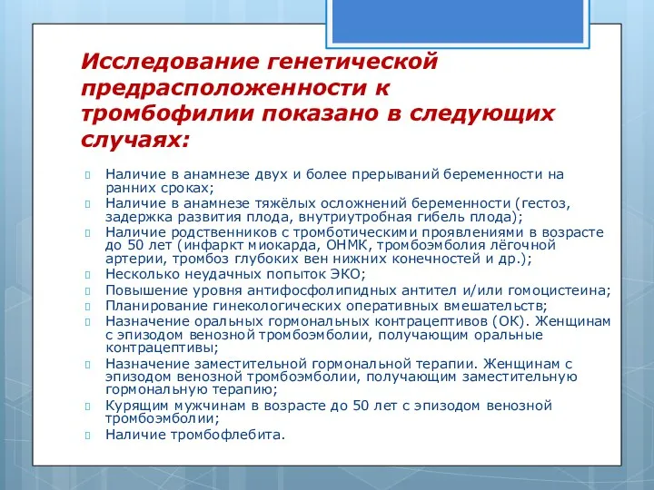 Исследование генетической предрасположенности к тромбофилии показано в следующих случаях: Наличие в анамнезе