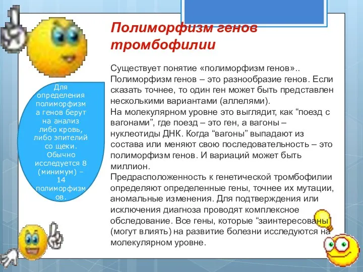 Полиморфизм генов тромбофилии Существует понятие «полиморфизм генов».. Полиморфизм генов – это разнообразие