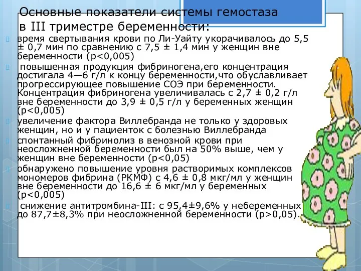 Основные показатели системы гемостаза в III триместре беременности: время свертывания крови по