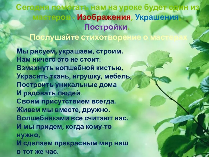 Сегодня помогать нам на уроке будет один из мастеров - Изображения, Украшения,