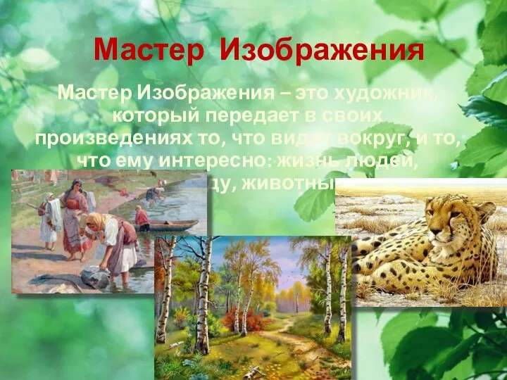 Мастер Изображения Мастер Изображения – это художник, который передает в своих произведениях