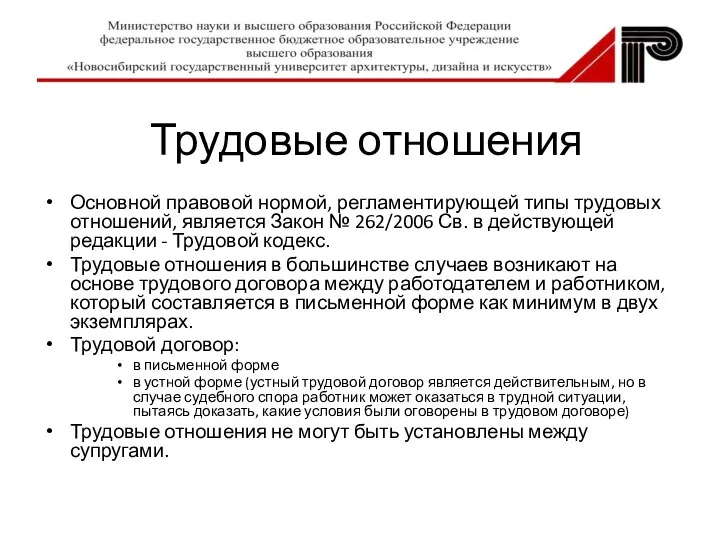 Трудовые отношения Основной правовой нормой, регламентирующей типы трудовых отношений, является Закон №