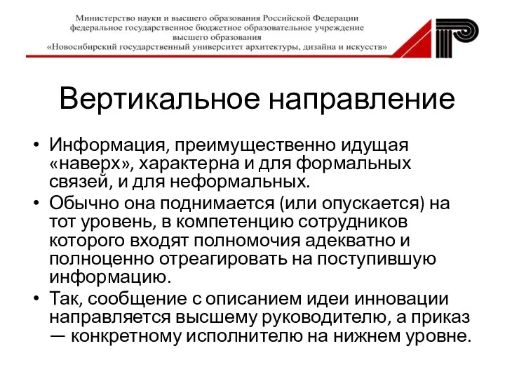 Вертикальное направление Информация, преимущественно идущая «наверх», характерна и для формальных связей, и