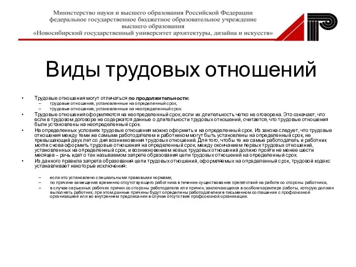 Виды трудовых отношений Трудовые отношения могут отличаться по продолжительности: трудовые отношения, установленные