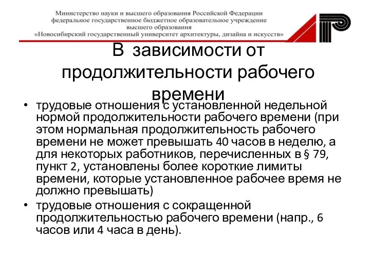 В зависимости от продолжительности рабочего времени трудовые отношения с установленной недельной нормой