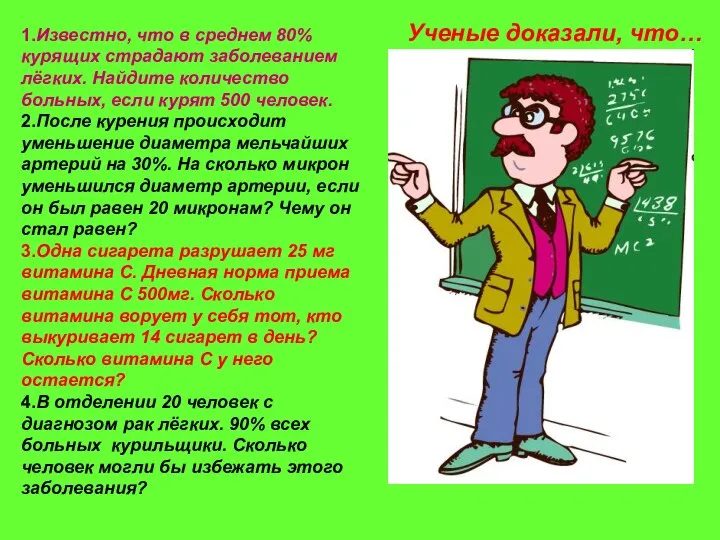 1.Известно, что в среднем 80% курящих страдают заболеванием лёгких. Найдите количество больных,