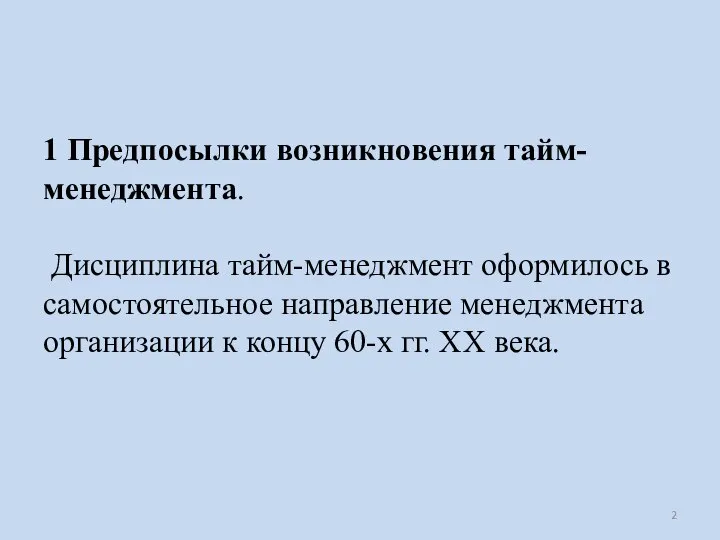 1 Предпосылки возникновения тайм-менеджмента. Дисциплина тайм-менеджмент оформилось в самостоятельное направление менеджмента организации