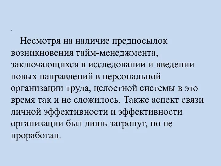 . Несмотря на наличие предпосылок возникновения тайм-менеджмента, заключающихся в исследовании и введении