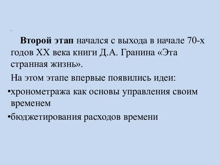 . Второй этап начался с выхода в начале 70-х годов ХХ века