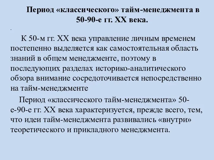 Период «классического» тайм-менеджмента в 50-90-е гг. ХХ века. . К 50-м гг.