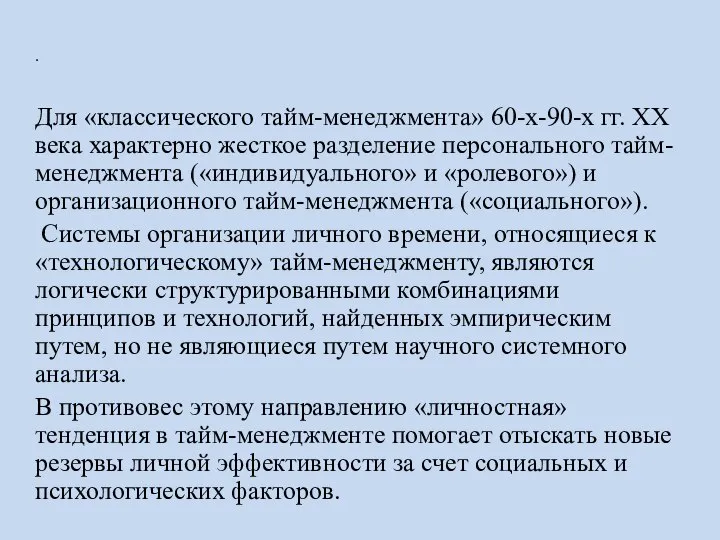 . Для «классического тайм-менеджмента» 60-х-90-х гг. ХХ века характерно жесткое разделение персонального