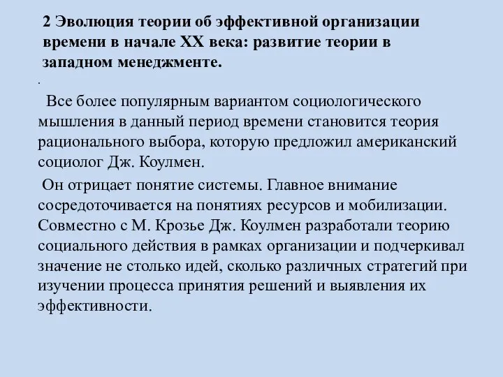 2 Эволюция теории об эффективной организации времени в начале ХХ века: развитие