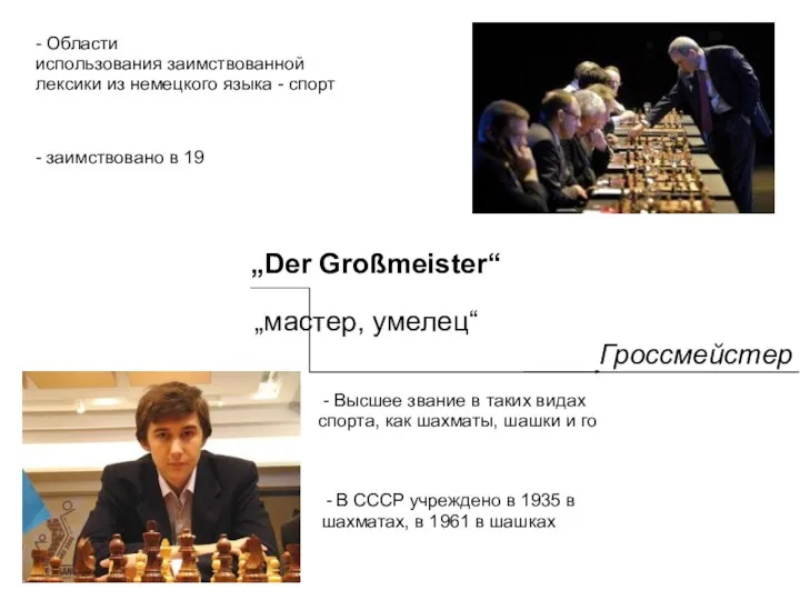 „Der Großmeister“ Гроссмейстер „мастер, умелец“ - Высшее звание в таких видах спорта,