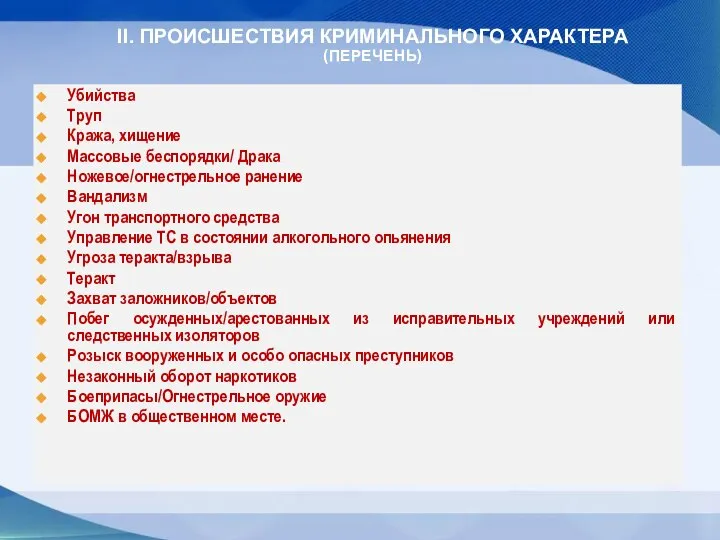 Убийства Труп Кража, хищение Массовые беспорядки/ Драка Ножевое/огнестрельное ранение Вандализм Угон транспортного