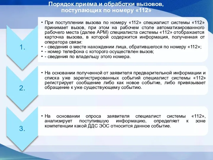 Порядок приема и обработки вызовов, поступающих по номеру «112»