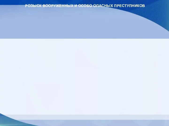 РОЗЫСК ВООРУЖЕННЫХ И ОСОБО ОПАСНЫХ ПРЕСТУПНИКОВ