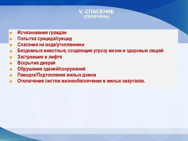 Исчезновение граждан Попытка суицида/суицид Спасение на воде/утопленники Бездомные животные, создающие угрозу жизни