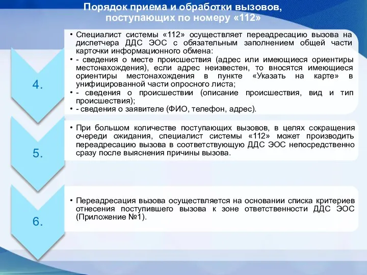 Порядок приема и обработки вызовов, поступающих по номеру «112»