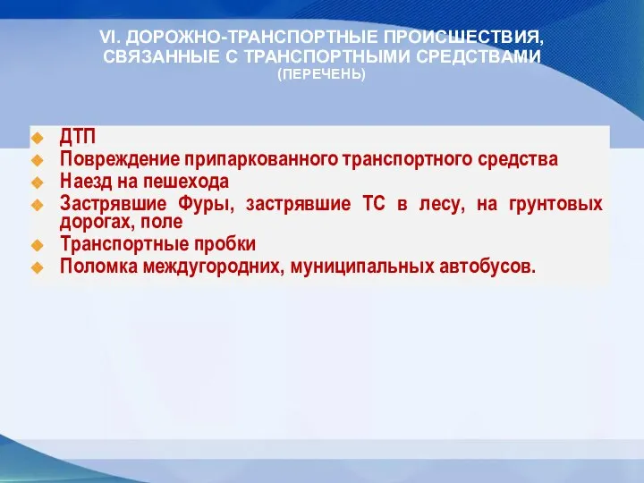 ДТП Повреждение припаркованного транспортного средства Наезд на пешехода Застрявшие Фуры, застрявшие ТС