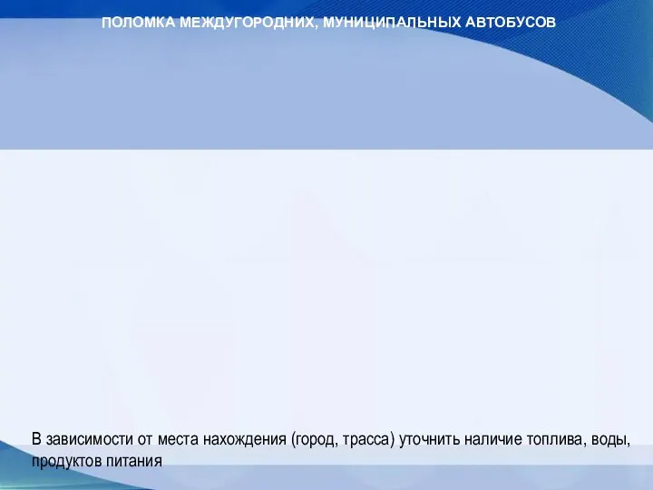 ПОЛОМКА МЕЖДУГОРОДНИХ, МУНИЦИПАЛЬНЫХ АВТОБУСОВ В зависимости от места нахождения (город, трасса) уточнить