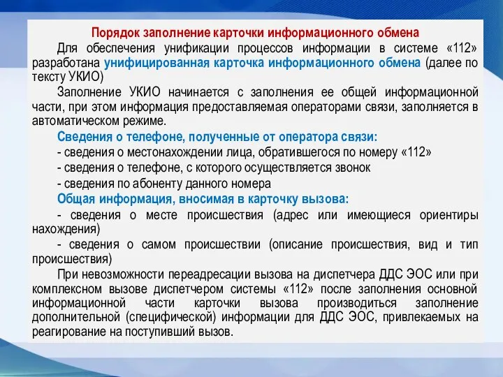 Порядок заполнение карточки информационного обмена Для обеспечения унификации процессов информации в системе