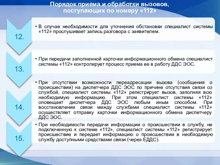 Порядок приема и обработки вызовов, поступающих по номеру «112»