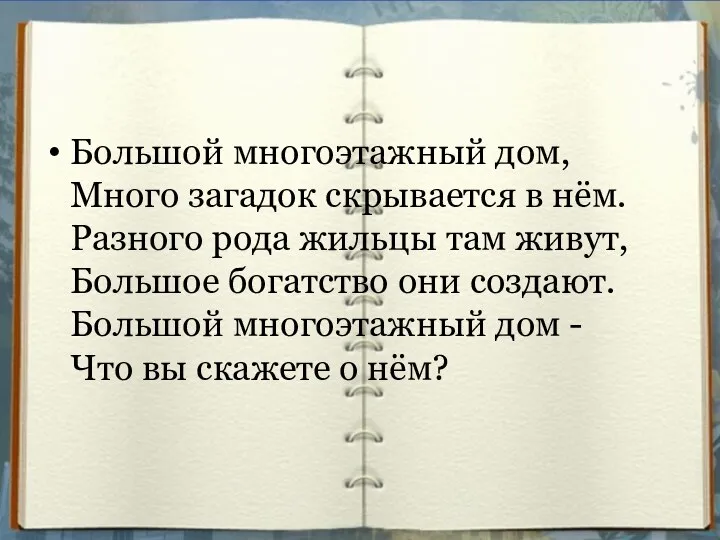 Большой многоэтажный дом, Много загадок скрывается в нём. Разного рода жильцы там