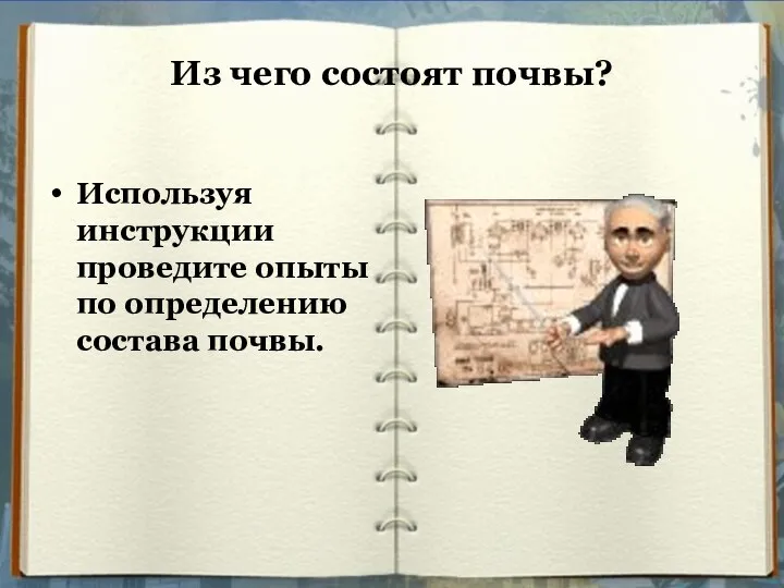 Из чего состоят почвы? Используя инструкции проведите опыты по определению состава почвы.