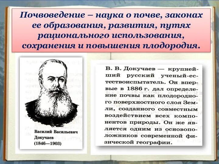 Почвоведение – наука о почве, законах ее образования, развития, путях рационального использования, сохранения и повышения плодородия.