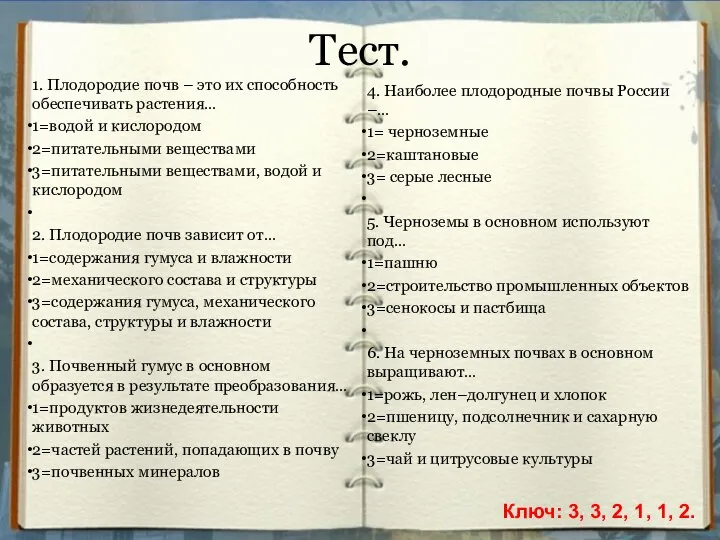 Тест. 1. Плодородие почв – это их способность обеспечивать растения… 1=водой и