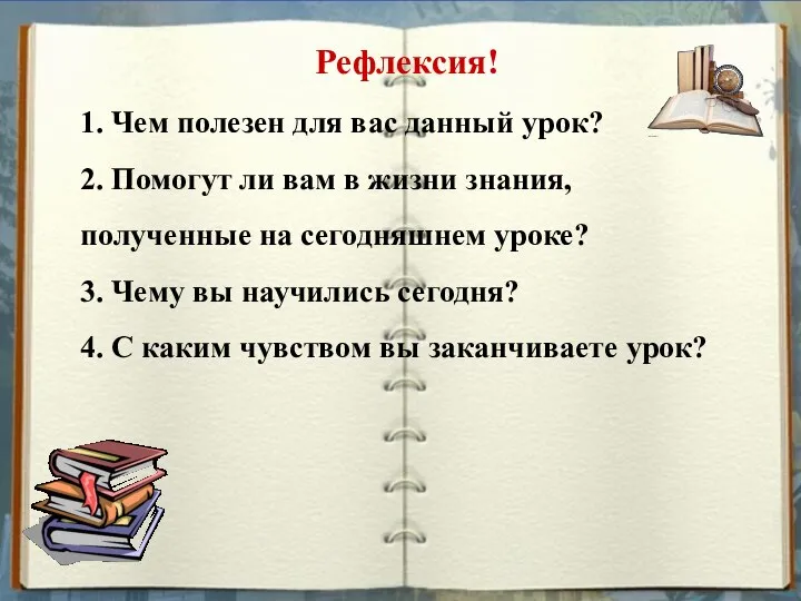 Рефлексия! 1. Чем полезен для вас данный урок? 2. Помогут ли вам