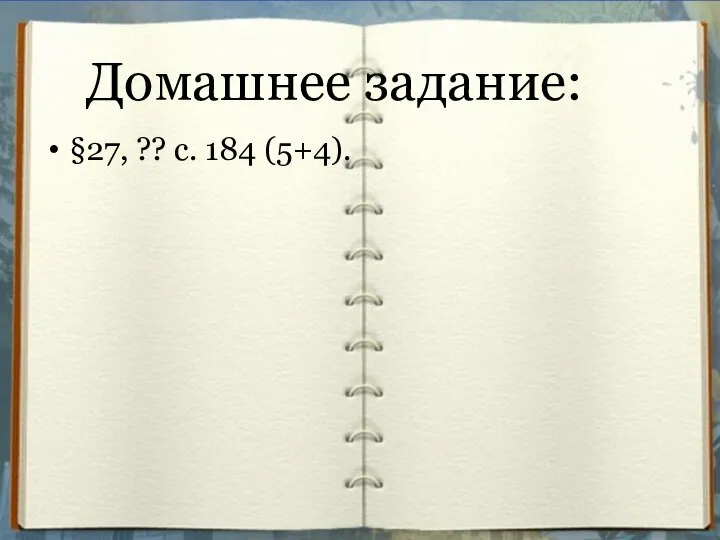 Домашнее задание: §27, ?? с. 184 (5+4).