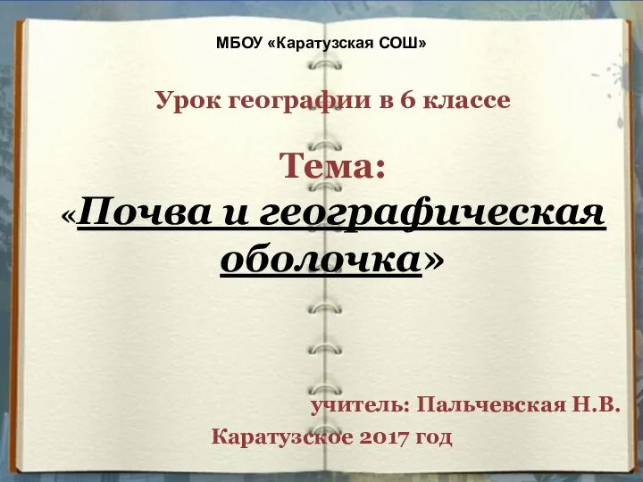 Урок географии в 6 классе Тема: «Почва и географическая оболочка» учитель: Пальчевская