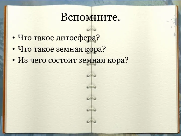 Вспомните. Что такое литосфера? Что такое земная кора? Из чего состоит земная кора?