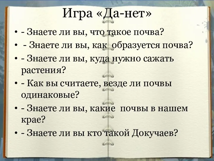 Игра «Да-нет» - Знаете ли вы, что такое почва? - Знаете ли