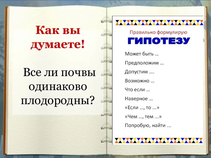 Как вы думаете! Все ли почвы одинаково плодородны?