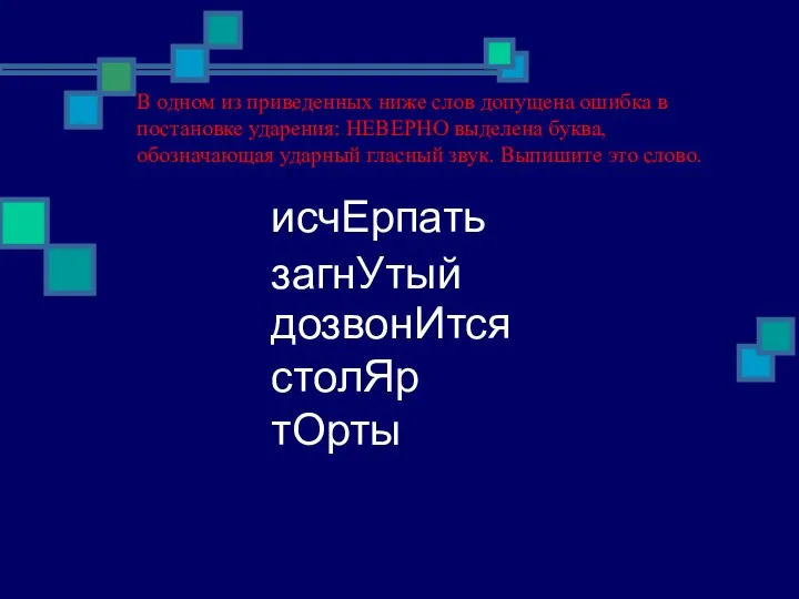 В одном из приведенных ниже слов допущена ошибка в постановке ударения: НЕВЕРНО