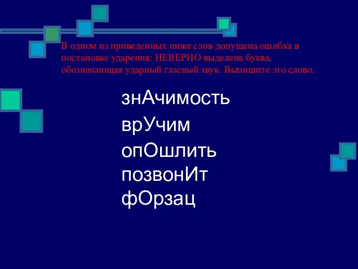 В одном из приведенных ниже слов допущена ошибка в постановке ударения: НЕВЕРНО