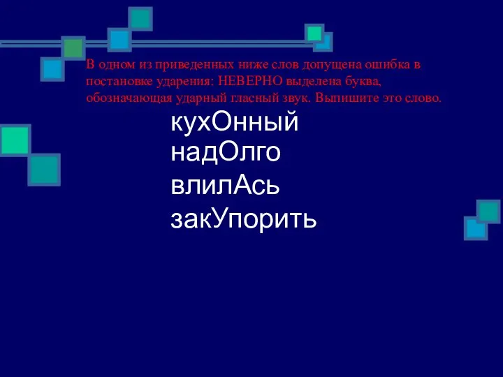 В одном из приведенных ниже слов допущена ошибка в постановке ударения: НЕВЕРНО