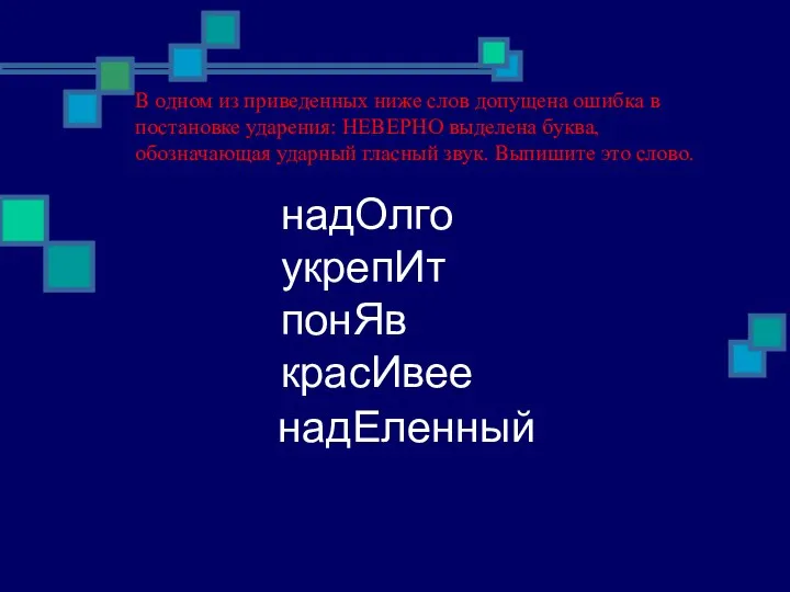 В одном из приведенных ниже слов допущена ошибка в постановке ударения: НЕВЕРНО