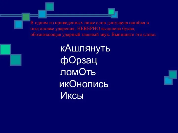 В одном из приведенных ниже слов допущена ошибка в постановке ударения: НЕВЕРНО