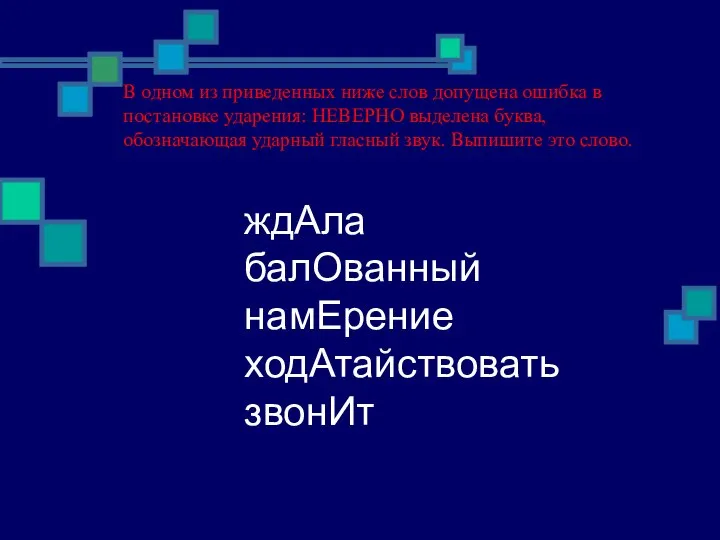 В одном из приведенных ниже слов допущена ошибка в постановке ударения: НЕВЕРНО