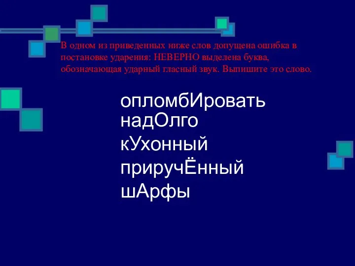 В одном из приведенных ниже слов допущена ошибка в постановке ударения: НЕВЕРНО