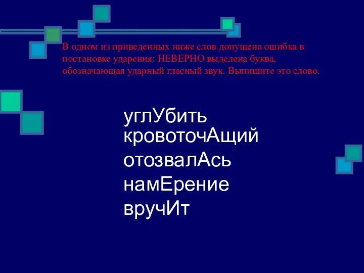 В одном из приведенных ниже слов допущена ошибка в постановке ударения: НЕВЕРНО