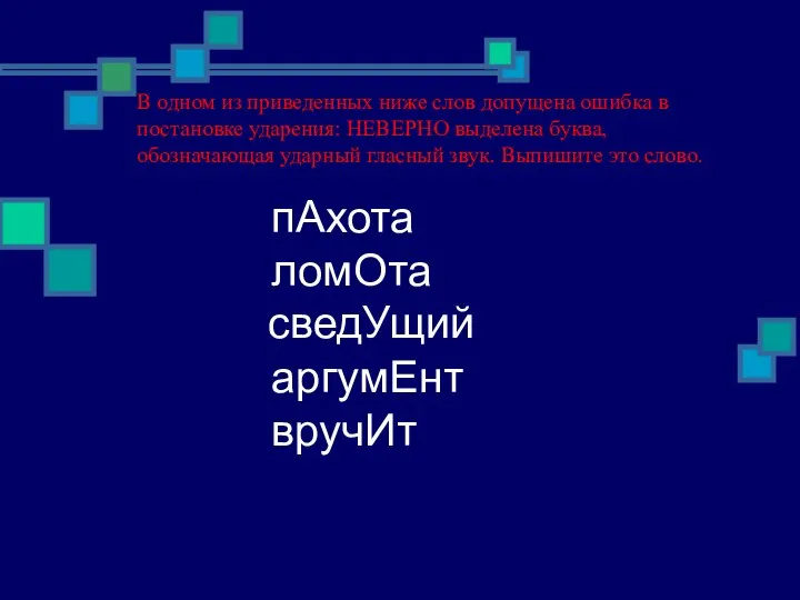 В одном из приведенных ниже слов допущена ошибка в постановке ударения: НЕВЕРНО