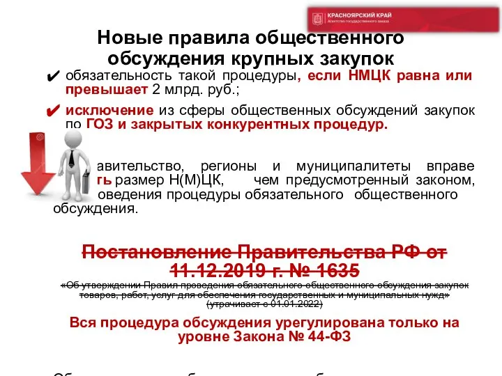 обязательность такой процедуры, если НМЦК равна или превышает 2 млрд. руб.; исключение